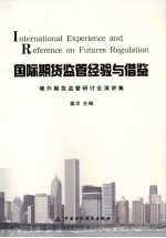 国际期货<em>监管</em>经验<em>与</em>借鉴  境外期货<em>监管</em>研讨会演讲集