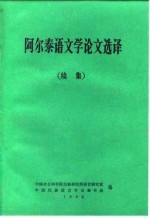 阿尔泰<em>语文</em>学论文选译  续集