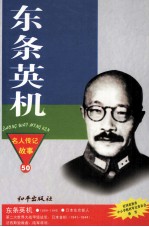 东条英机  侵华战争的罪魁祸首