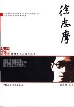 <em>徐志</em>摩