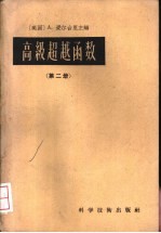 高级超越函数  第2册