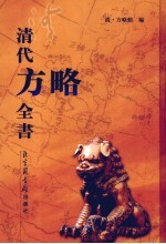清代<em>方略</em><em>全书</em>  19