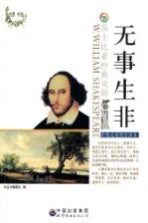 无事生非  中英文<em>对照</em>全译本