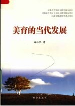 <em>美育</em>的当代发展