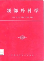 颈部外科学