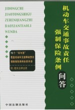 <em>机<em>动车</em></em>交通事故责任强制保险条例问答