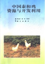 中国泰和鸡资源与<em>开发</em><em>利用</em>