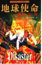 地球使命  8  大灾难