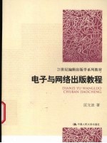 <em>电子</em><em>与</em><em>网络</em>出版教程