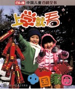 <em>中国</em><em>儿童</em><em><em>百科</em><em>全书</em></em>  上学就看  <em>中国</em>家园