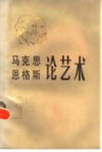 马克思恩格斯论艺术  <em>第<em>二卷</em></em>