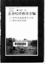 <em>金<em>圣叹</em></em>评唐诗全编