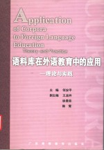 语料库在外语教育中的应用  理论与实践