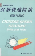 <em>汉语</em>快速阅读训练与测试
