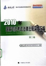2010年国家<em>司法</em>考试法律法规深度汇编  第2卷