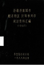 沿海开放城市（经济特区）、计划单列市<em>统计</em>资料汇<em>编</em>  1987