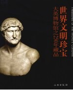 <em>世界</em>文明珍宝 大英博物馆之250年藏品 the British museum after 250 years 中英文本