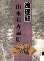 <em>徐建</em>融山水花卉扇册