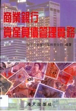 商业<em>银行</em>资产负债管理<em>实务</em>