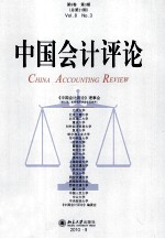 中国会计评论  第8卷  第3期