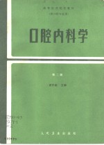 口腔内科学  第2版