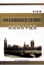 国外失业保险的历史与改革路径  政治经济学视角