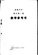 初中语文<em>教学</em><em>参<em>考书</em></em>  第<em>1</em>册