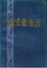 <em>沈阳</em>剧作选  1