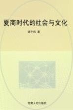 夏商时代的社会与文化