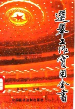 选举工作实用全书