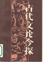 古代<em>文论</em>今探
