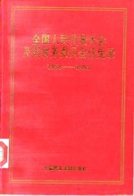 全国人民代表大会及其常务委员会任免录  第<em>一届</em>至第七届