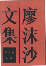 廖沫沙文集  第3卷  论文