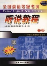 <em>全国</em>英语等级<em>考试</em>二级听说教程