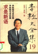 <em>李敖</em>大全集  19  求是新语