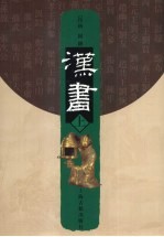 <em>汉</em>书  上