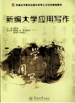 新编<em>大学</em><em><em>应用</em><em>写作</em></em>