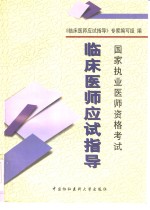 国家执业医师资格考试  临床医师应试指导