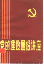 <em>党的</em>建设通俗讲座