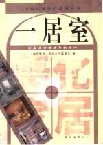 家庭居室装饰常识  1  一居室