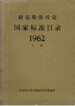 捷克国家标准目录62年  上