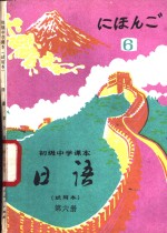 <em>日语</em>  第6册