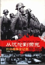 从沉沦到荣光  抗日战争全记录  1931-1945
