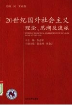 20世纪国外社会<em>主义</em>理论、<em>思潮</em>及流派