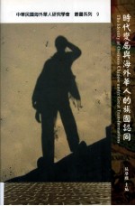 时代变局与海外华人的族国认同=the identity <em>of</em> overseas chinese under great trans<em>for</em>mations