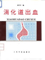 消化道出血