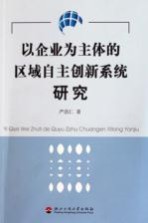 以<em>企业</em>为主体<em>的</em>区域自主<em>创新</em><em>系统</em><em>研究</em>
