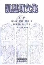 凯恩斯<em>文集</em>  第<em>3</em>卷