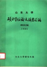 <em><em>山东</em><em>大学</em></em>  硕士学位论文摘要汇编  理科版  1985