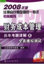 财务成本管理  历年考题详解及全真模拟测试